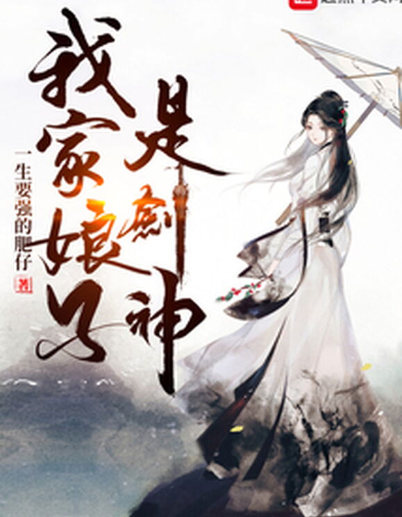 Nương tử ta là Kiếm Thần